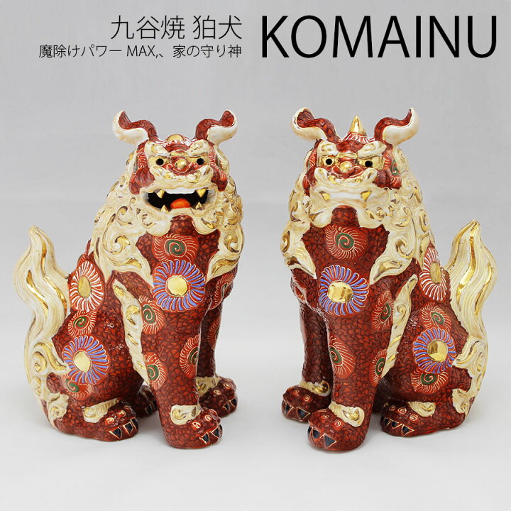 楽天市場】狛犬 7号 赤盛 一対 (高さ22cm) 九谷焼【最強の魔除け 