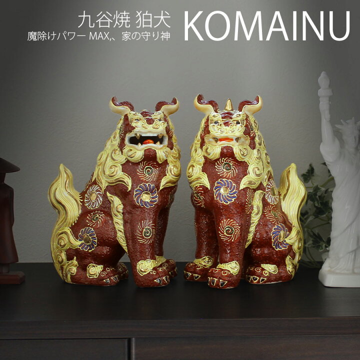 楽天市場】狛犬 7号 赤盛 一対 (高さ22cm) 九谷焼【最強の魔除け 