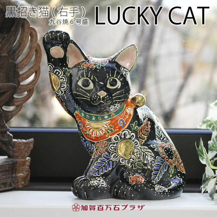 楽天市場】招き猫 黒盛 5.5号(高さ17cm) 右手 九谷焼 金運向上 商売 