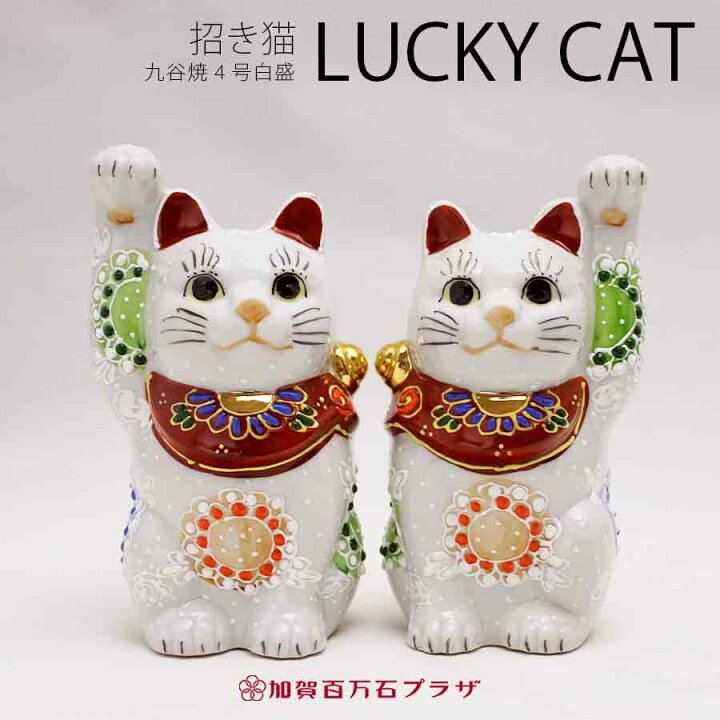 楽天市場】招き猫 (左手：千客万来,右手：金運上昇) ／九谷焼4号(高さ 