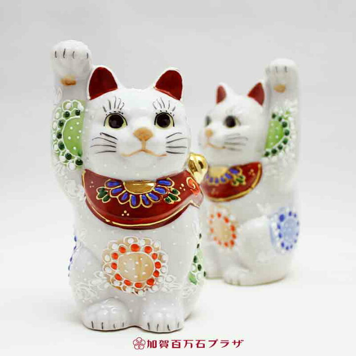 楽天市場】招き猫 (左手：千客万来,右手：金運上昇) ／九谷焼4号(高さ 