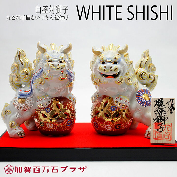 楽天市場】対白獅子 白盛 4.5号九谷焼／家の守り神 魔除けパワー絶大 