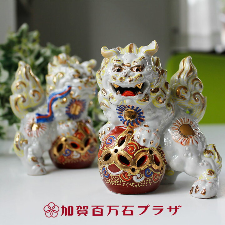 楽天市場】対獅子 白盛 4.5号(高さ13cm) 九谷焼 家の守り神 置物 風水 