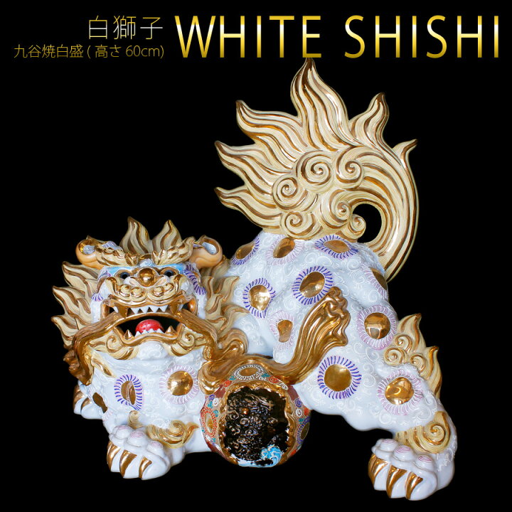楽天市場】白獅子 特大 盛 九谷焼 魔除けパワー絶大 家の守り神 : 加賀 