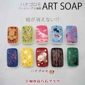金沢・加賀の綺麗なインテリア石けん【ラッピング対応可能商品】