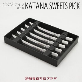 日本刀型ようかん和菓子ナイフ（フルーツピック）5本セット 紙箱付き【ラッピング対応商品】