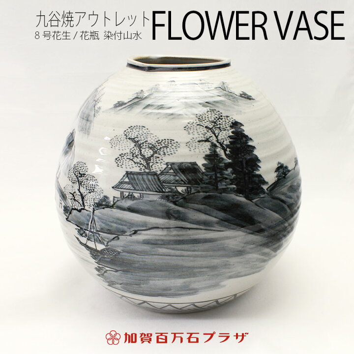 楽天市場】超お買い得の九谷焼 花生8号 染付山水 : 加賀百万石プラザ