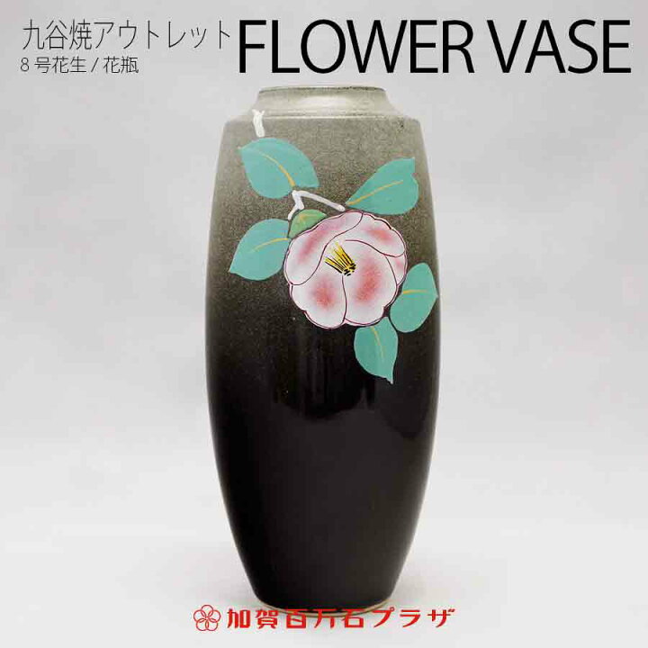 楽天市場】超お買い得の九谷焼 花生/花瓶8号 椿 : 加賀百万石プラザ