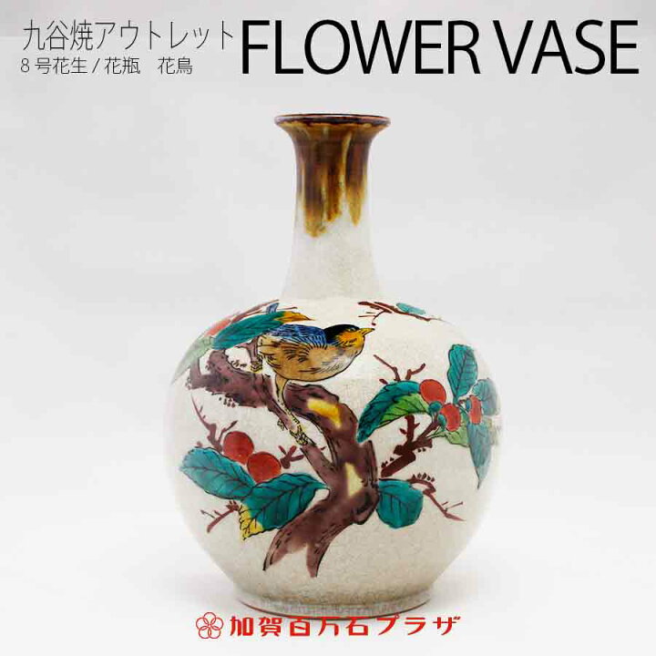 楽天市場】超お買い得の九谷焼 花生/花瓶8号 花鳥 : 加賀百万石プラザ 