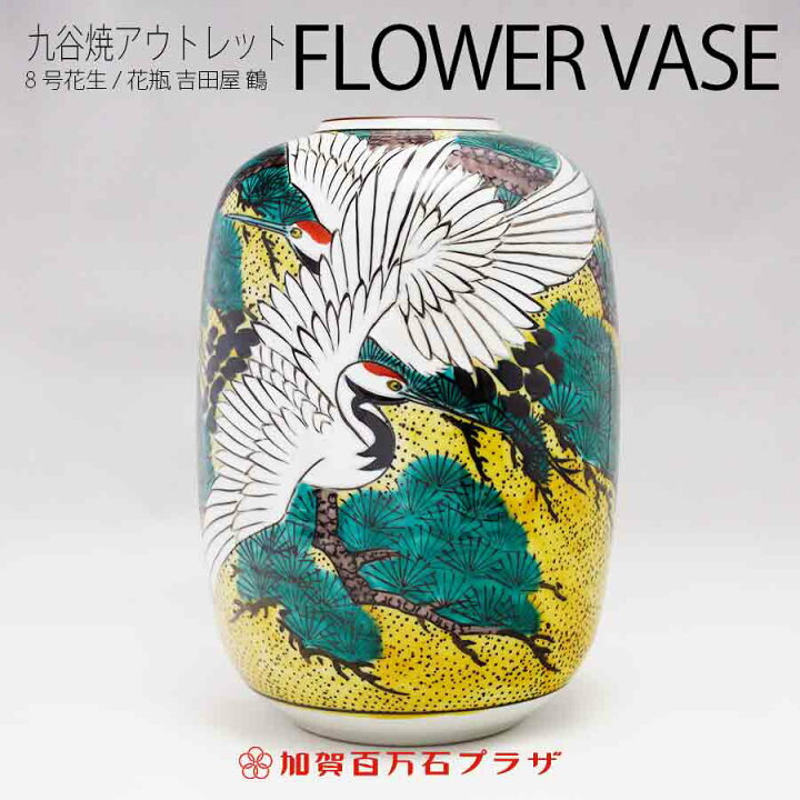 楽天市場】超お買い得の九谷焼 花生/花瓶8号 吉田屋 鶴 : 加賀百万石プラザ