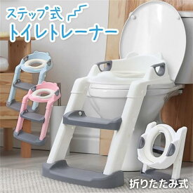 子供用 補助便座 ステップ トイレトレーニング 選べるカラー 折りたたみ トイレトレーナー 高さ調整 角度調整 トイレ 子供 幼児 使用簡単