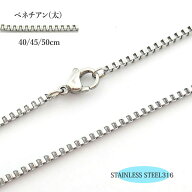 金属アレルギー対応 ステンレスチェーン ベネチアンチェーン ネックレスチェーン 316L 40cm 45cm 50cm ペ…
