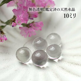 【10玉/最上級ランク】水晶玉AAAAA 天然水晶 丸玉 スフィア 10mm 穴なし 置き石 飾り石 インテリア 天然石 パワーストーン クリスタルクォーツ 4月の誕生石 幸運 開運 風水 金運 財布 お守り