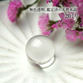 【5玉/最上級ランク】水晶玉AAAAA 天然水晶 丸玉 スフィア 20mm 穴なし 置き石 飾り石 インテリア 天然石 パワーストーン クリスタルクォーツ 4月の誕生石 幸運 開運 風水 金運 財布 お守り