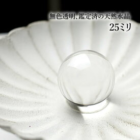 【1玉/最上級ランク】水晶玉AAAAA 天然水晶 丸玉 スフィア 25mm 穴なし 置き石 飾り石 インテリア 天然石 パワーストーン クリスタルクォーツ 4月の誕生石 幸運 開運 風水 金運 財布 お守り