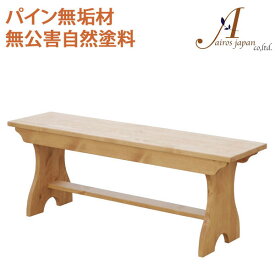 カントリー家具 パイン無垢材 ベンチ 長椅子 AIROS JAPAN Atelier（アトリエ） A010 bench
