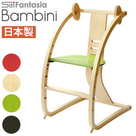 【ポイント10倍】 ベビーチェア 完成品 ハイチェア 木製 バンビーニ Bambini STC-01 ナチュラル色(チェア本体) 日本製 北海道産 木製 Sdi Fantasia SDI ベビーチェアー ハイタイプ 子供椅子 キッズチェア