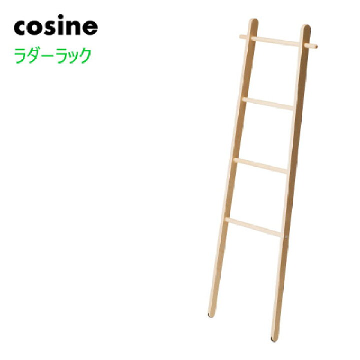 楽天市場】コサイン cosine ラダーラック DR-13CM 北海道旭川 木製 