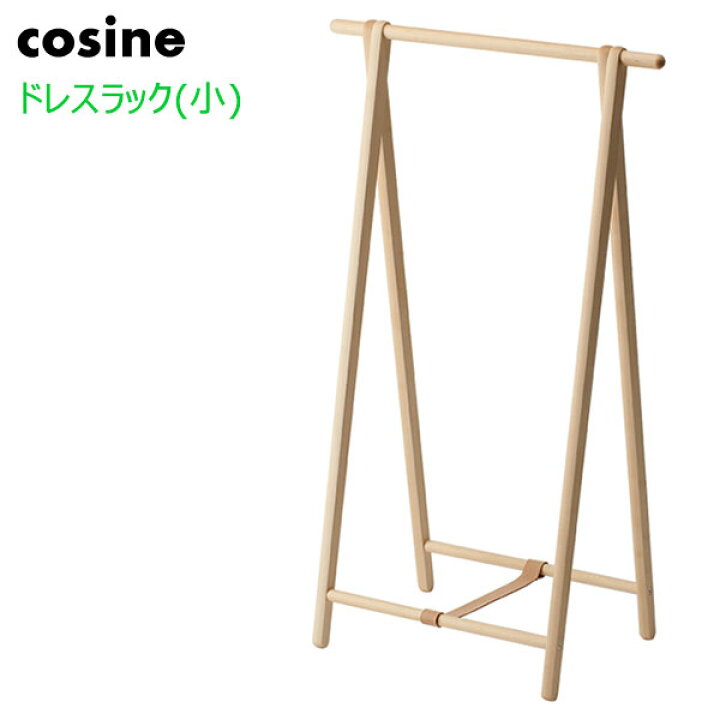 楽天市場】【ポイント10倍】 コサイン cosine ハンガーラック ドレス 