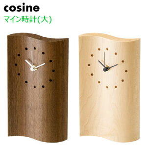 【ポイント5倍】 コサイン cosine マイン時計〈大〉 MC-130 北海道旭川 木製 天然木 時計 置き時計 メープル/ウォールナット