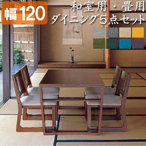 和室 ダイニングテーブル セットの人気商品・通販・価格比較 - 価格.com