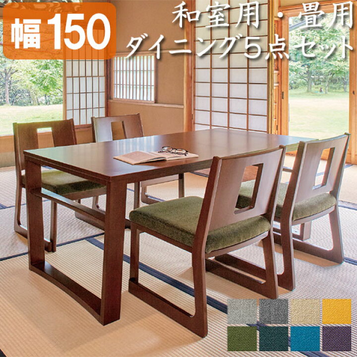 楽天市場】和室用 ダイニング5点セット 4人掛け 150cm幅 ダイニング 