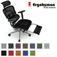  エルゴヒューマン Ergohuman デスクチェア オフィスチェア リクライニング ハイバック 高性能 エルゴヒューマン プロ オットマン ハイタイプ PRO ottoman オットマン内蔵型 EHP-LPL (メッシュ) / EHP-CPL (モールドクッション座面)