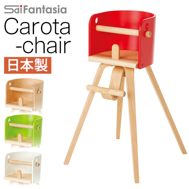 楽天市場】【ポイント10倍】 ベビーチェア カロタチェア CAROTA-chair  