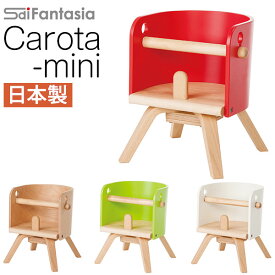 【ポイント10倍】 ベビーチェア カロタミニ CAROTA-mini CRT-02L 日本製ベビーチェア ローチェア Sdi Fantasia カロタ・ミニ ベビーチェアー 木製 子供椅子 キッズチェア