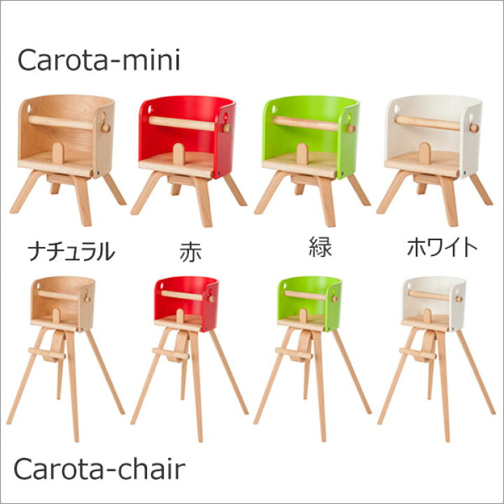 楽天市場】【ポイント10倍】 ベビーチェア カロタチェア CAROTA-chair 