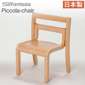 ベビーチェア ピッコラチェア Piccola chair PC-01 日本製 完成品 Sdi Fantasia ベビーチェアー 木製 子供椅子 キッズチェア