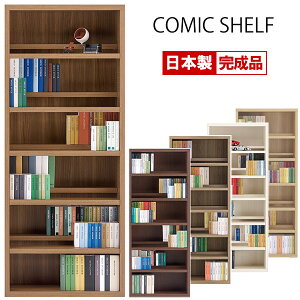 コミックシェルフ 完成品 日本製 フナモコ 本棚 ハイタイプ 75幅タイプ ブックシェルフ 本収納 前後可動棚 大量収納 マンガ収納 飾り棚 CB-75T (コミック 単行本 文庫本 CD DVD A4ファイルまで対