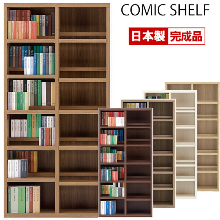 楽天市場】コミックシェルフ 完成品 日本製 フナモコ 本棚 ハイタイプ 