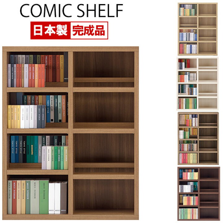 楽天市場】コミックシェルフ 完成品 日本製 フナモコ 本棚 ロータイプ 