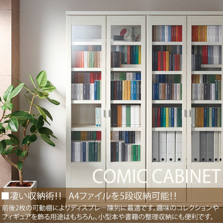 楽天市場】コミックキャビネット 完成品 日本製 フナモコ 飾り棚 本棚 