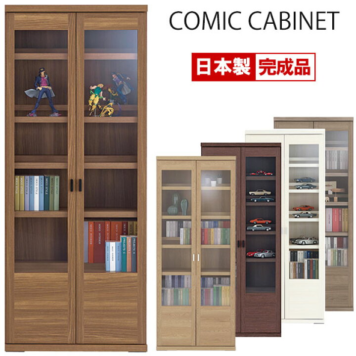 楽天市場】コミックキャビネット 完成品 日本製 フナモコ 飾り棚 本棚 