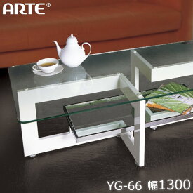 ガラステーブル アルテジャパン ARTE JAPAN ホワイトスチール 1300×800 YG-66 | 日本製 センターテーブル リビングテーブル ローテーブル コーヒーテーブル ガラス棚板 デザイン性 スチール