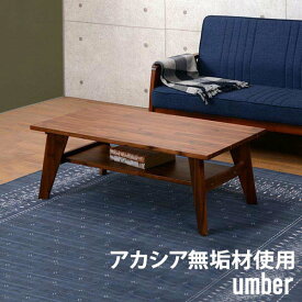 センターテーブル 木製 おしゃれ モダン umberシリーズ テーブル ソファテーブル VT-7250 アカシア材 集成無垢材 北欧風 濃淡のある木目 木の風合い 天然木