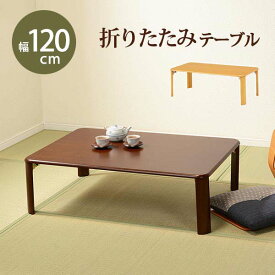 折れ脚テーブル 座卓（折脚） 完成品 120×75cm VT-7922-120 木製 シンプル 折りたたみテーブル 折りたたみ式 座敷机 折り畳み センターテーブル リビングテーブル ローテーブル