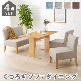 ソファダイニングシリーズ ダイニング4点セット SH-8614-15-4S ダイニングテーブル×1 1Pチェア×2 2Pソファ×1 布張り ファブリック 天然木脚 北欧スタイル 奥行きゆったり