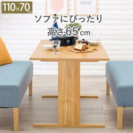 ソファダイニングシリーズ ダイニングテーブル SH-8619NA 幅110cm ロータイプ 高さ65cm 木製テーブル ソファテーブル 食卓 ナチュラル 北欧スタイル