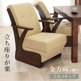 コタツチェア キャスター付き 肘付き アームチェア KOC-7058RB こたつチェア 椅子 木枠 合成皮革 広い座面 重厚感 ダイニングチェア いす イス 熱を逃がしにくい仕様