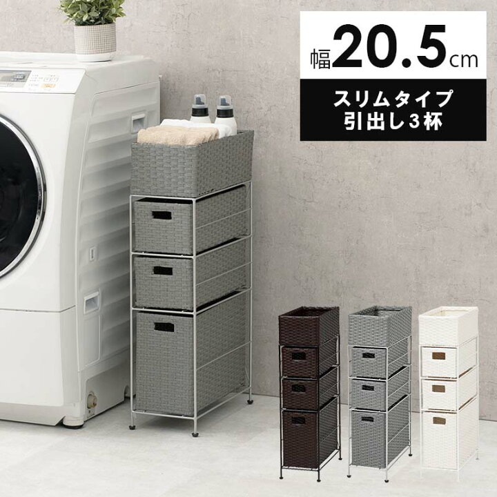 楽天市場】ランドリーチェスト スリム 引出し3段 幅20.5cmタイプ RAN 