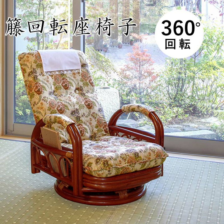 楽天市場】リクライニング籐回転座椅子 ロータイプ 座面高20cm RZ-921 