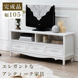 テレビ台 アンティーク調 シャビーホワイト 幅105 MTV-8193WH 完成品 薔薇の取っ手 木製 脚付き 白 ホワイトアンティーク 古家具風 エレガント TV台 リビングボード テレビボード