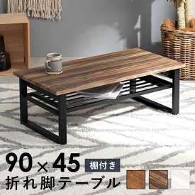 センターテーブル 棚付き 折りたたみ式 折れ脚テーブル 収納棚 90×45 LT-4398 | 完成品 高さ32.5 木目調 折脚 折りたたみ 折り畳み式 コンパクト 隙間収納 ローテーブル リビングテーブル