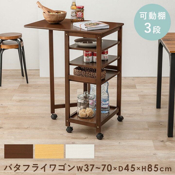 楽天市場】キッチンワゴン バタフライワゴン 高さ85cm VW-7985 
