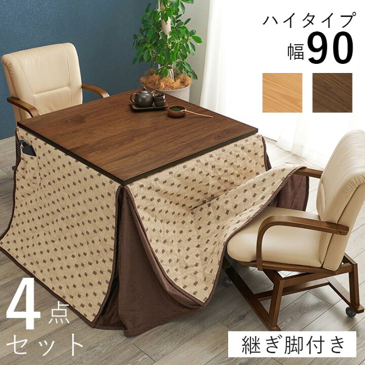 楽天市場】ダイニングこたつ4点セット 幅90cm 2人用 ダイニングコタツ 