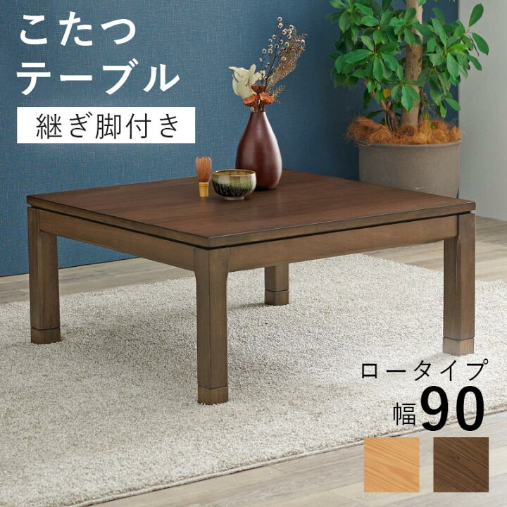 楽天市場】こたつテーブル リビングコタツ 単品 幅90cm ロータイプ 高 