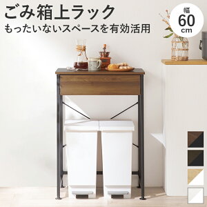 ごみ箱上ラック 幅60cm 引出し付き キッチンラック キッチン家電ラック キッチン作業台 キッチン収納 ゴミ箱上収納 メラミン天板 ごみ箱収納ラック ゴミ箱収納 おしゃれ KR-3770